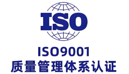 1S09001质量管理体系认证